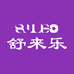 舒来乐 I 健康科技