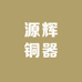 源辉铜器