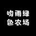 吻雨绿色农场