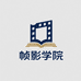 帧影学院
