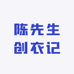 陈先生创衣记