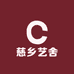 慈乡艺舍童装集合店
