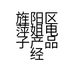 旌阳区萍姐电子产品经营部的小店