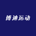 博迪运动