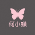 蝶蝶软底铺