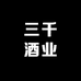 三千酒业