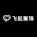 飞起服饰