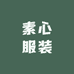 素心服装