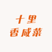 十里香咸菜