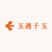 玉遇子玉