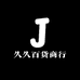 久久百货商行