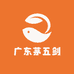 广东茅五剑