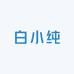 白小纯本草堂