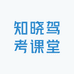 知晓驾考课堂