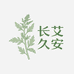 长艾久安