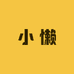 小懒优选百货