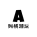 阿桃潮玩
