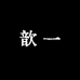 歆一XINYI