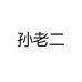 孙老二
