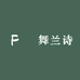 鳯舞兰诗