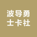 波导勇士卡社