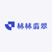 林林翡翠