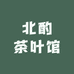 北酌茶叶