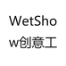 WetShow创意工坊
