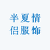 半夏情侣服饰