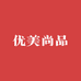 优美尚品供应链