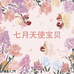 七月天使宝贝