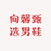 向馨甄选男鞋