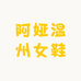 阿娅温州女鞋
