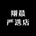 翔晨严选店