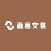 逸寒女装