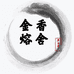 金熔香舍