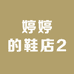 婷婷的鞋店2