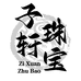 子轩珠宝
