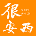 很安西