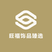 旺福饰品臻选