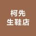 柯先生鞋店