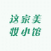 这家美妆小馆