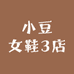 小豆女鞋3店