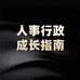 人事行政成长指南