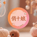 俏十娘手工坊