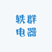 轶群电器