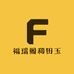 福瑞阁和田玉