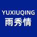 雨秀情家居旗舰店