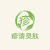 疹清灵肤店