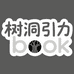 树洞引力Book
